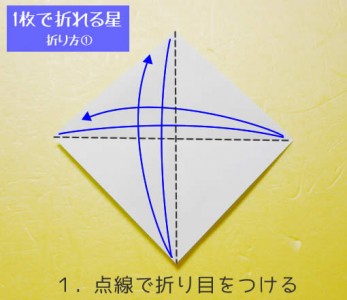 星の折り方① 手順1