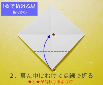 星の折り方① 手順2