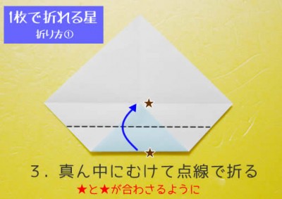 星の折り方① 手順3