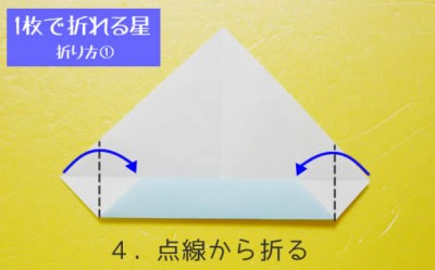 星の折り方① 手順4