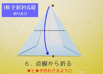 星の折り方① 手順6