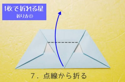 星の折り方① 手順7