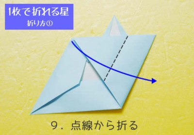 星の折り方① 手順9