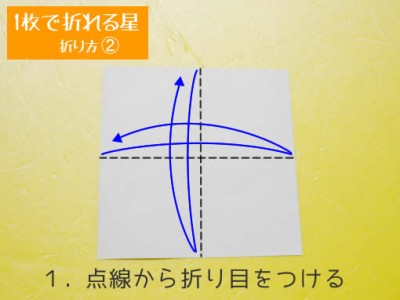 星の折り方➁ 手順 1