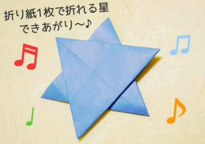 星のできあがり!