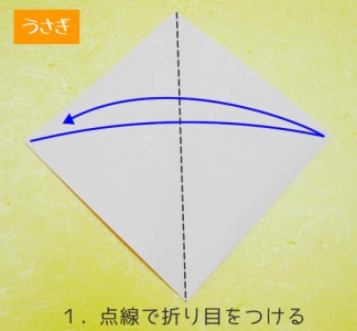 うさぎの折り方1