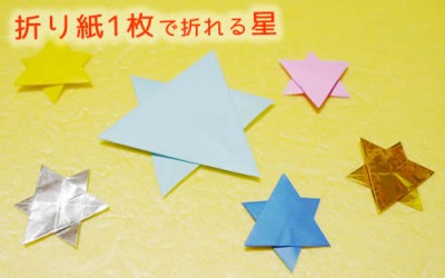 折り紙1枚でキラキラ星!