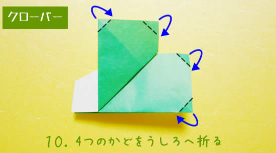 クローバーの折り方10
