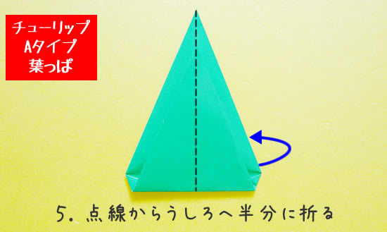 チューリップA　葉っぱの折り方5