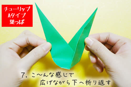 チューリップA　葉っぱの折り方7