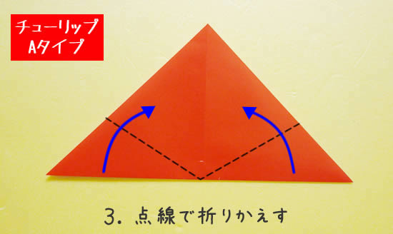 チューリップA　花の折り方3
