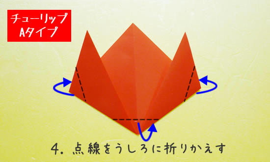 チューリップA　花の折り方4