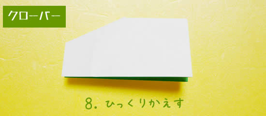 クローバーの折り方8