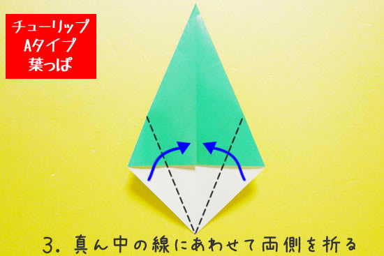チューリップA　葉っぱの折り方3