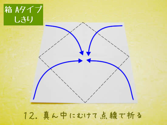 箱 Aタイプの折り方 しきり12