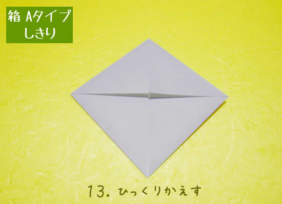 箱 Aタイプの折り方 しきり13