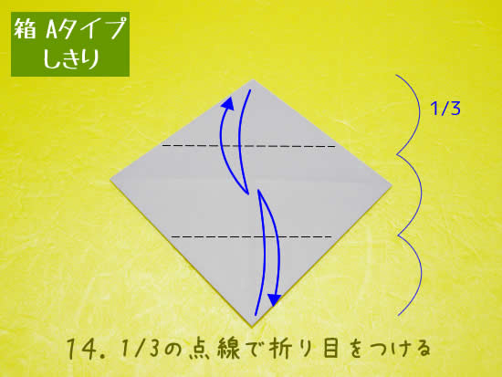 箱 Aタイプの折り方 しきり14