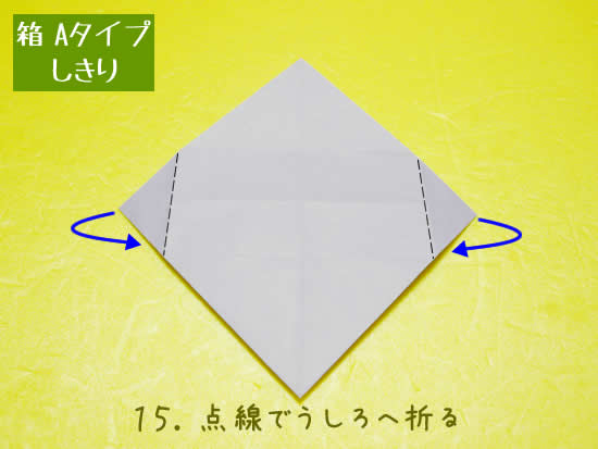 箱 Aタイプの折り方 しきり15