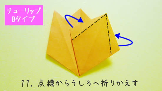 チューリップB　花の折り方11