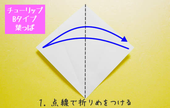 チューリップBタイプ　葉っぱの折り方1
