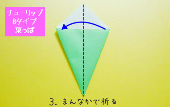 チューリップBタイプ　葉っぱの折り方3