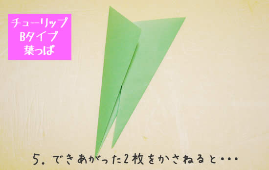 チューリップBタイプ　葉っぱの折り方5