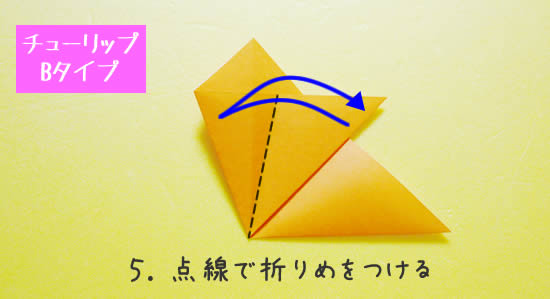 チューリップB　花の折り方5