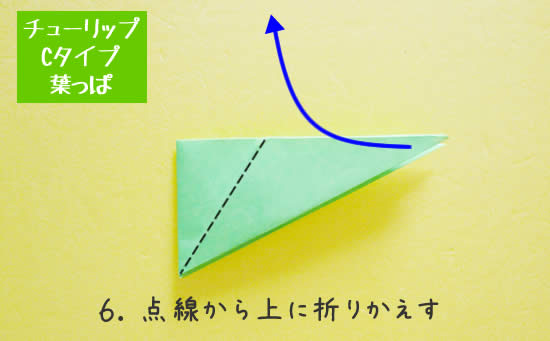 チューリップCタイプ　葉っぱの折り方6