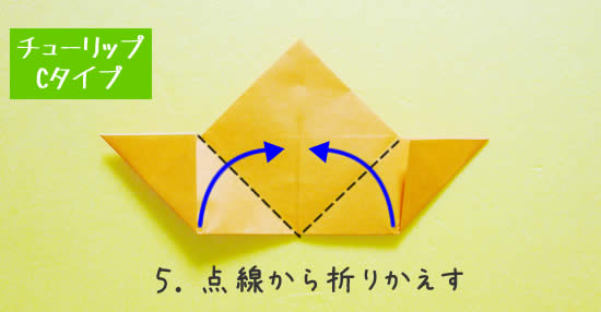 チューリップC　花の折り方5