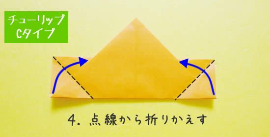 チューリップC　花の折り方4
