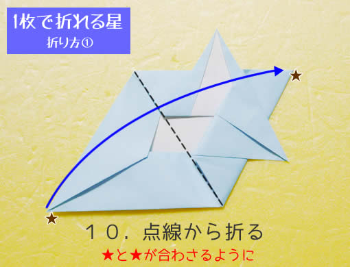 星の折り方①　手順10