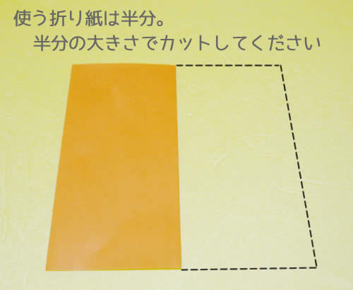 ハートのしおりで使う折り紙は、正方形の半分。