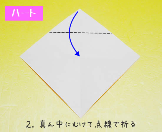 かんたんハートの折り方2