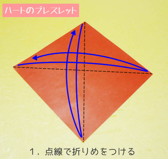 ハートのブレスレット　折り方1