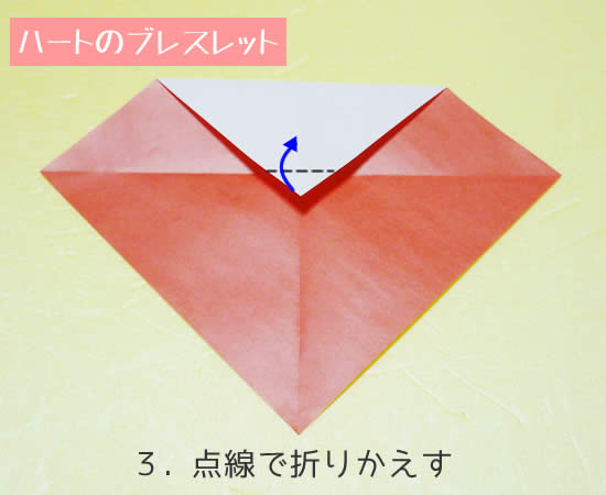 ハートのブレスレット　折り方3