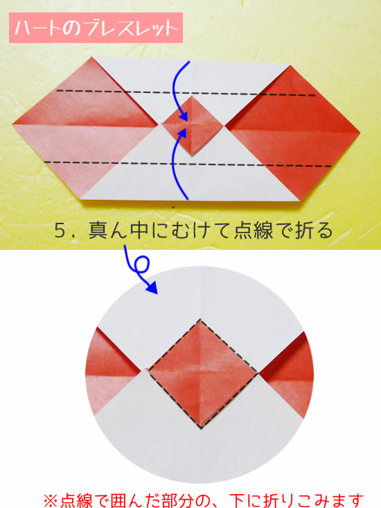 ハートのブレスレット　折り方5
