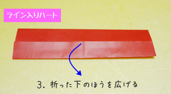 ライン入りハートの折り方3