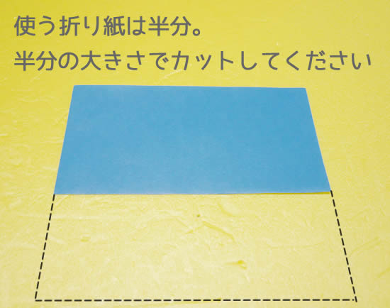 使う折り紙は、正方形の半分です