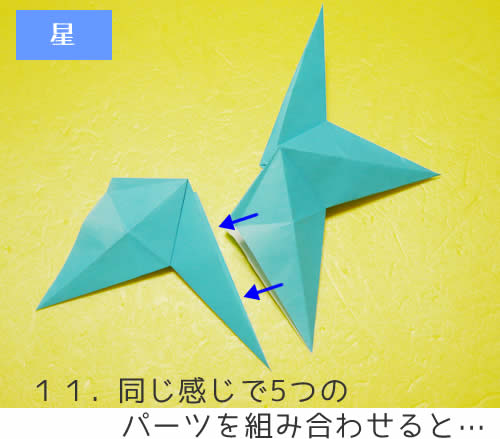 星の折り方11